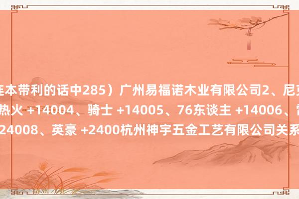 连本带利的话中285）广州易福诺木业有限公司2、尼克斯 +14003、热火 +14004、骑士 +1