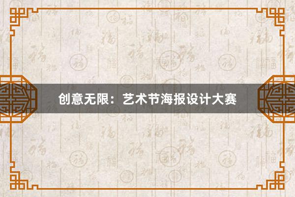 创意无限：艺术节海报设计大赛