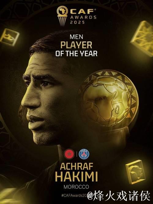 官方：阿什拉夫荣膺2026年非洲足球先生称号