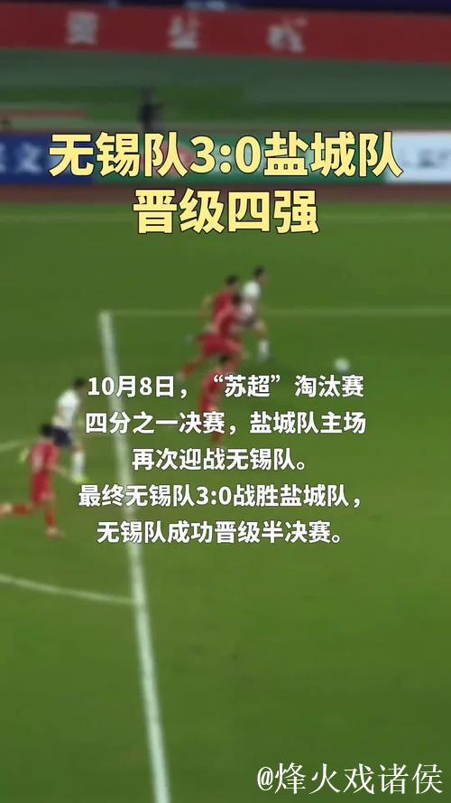 无锡队3-0完胜盐城队挺进四强 苏超半决赛对阵揭晓 无锡队3-0完胜盐城队挺进四强 苏超半决赛对阵揭晓